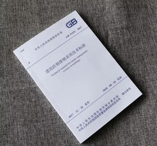 關(guān)于執(zhí)行國家標準《建筑防煙排煙系統(tǒng)技術(shù)標準》有關(guān)問題的通知