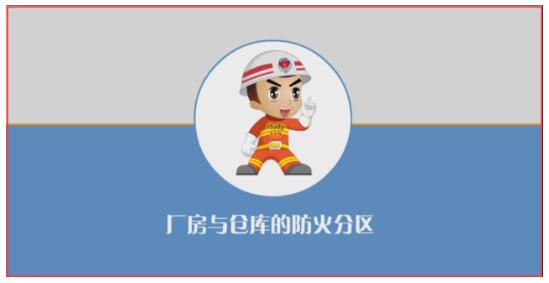 解讀廠房與倉庫的防火分區